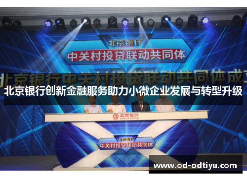 北京银行创新金融服务助力小微企业发展与转型升级