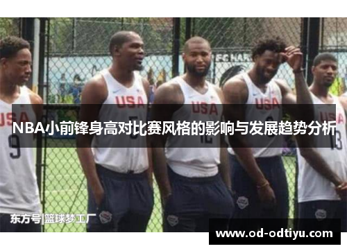 NBA小前锋身高对比赛风格的影响与发展趋势分析