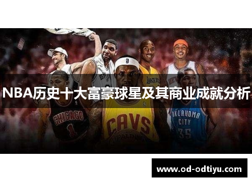NBA历史十大富豪球星及其商业成就分析