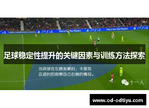 足球稳定性提升的关键因素与训练方法探索