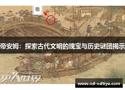 帝安姆：探索古代文明的瑰宝与历史谜团揭示