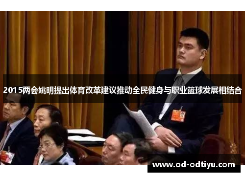 2015两会姚明提出体育改革建议推动全民健身与职业篮球发展相结合