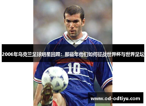 2006年乌克兰足球明星回顾：那些年他们如何征战世界杯与世界足坛