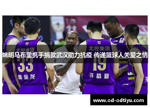 姚明马布里携手捐款武汉助力抗疫 传递篮球人关爱之情