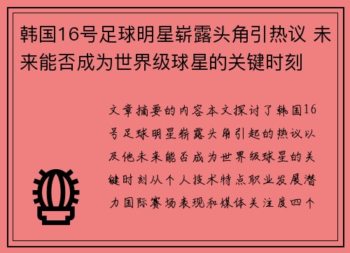 韩国16号足球明星崭露头角引热议 未来能否成为世界级球星的关键时刻