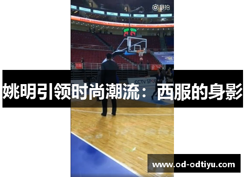 姚明引领时尚潮流：西服的身影