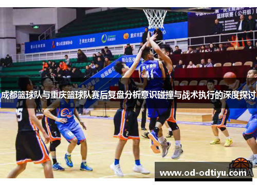 成都篮球队与重庆篮球队赛后复盘分析意识碰撞与战术执行的深度探讨
