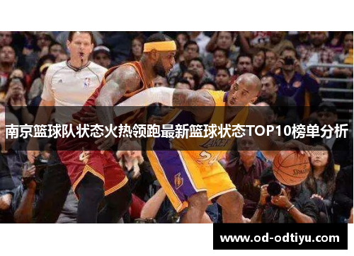 南京篮球队状态火热领跑最新篮球状态TOP10榜单分析