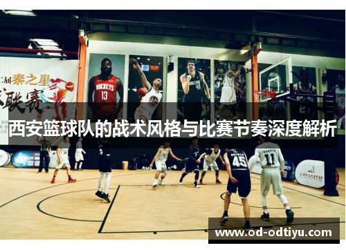 西安篮球队的战术风格与比赛节奏深度解析