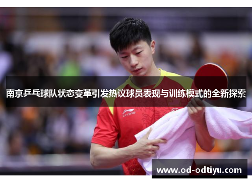 南京乒乓球队状态变革引发热议球员表现与训练模式的全新探索