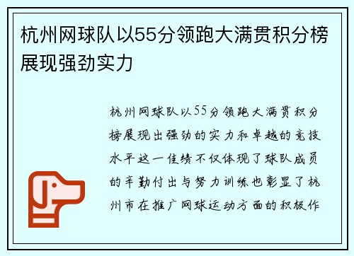 杭州网球队以55分领跑大满贯积分榜展现强劲实力