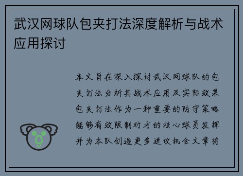 武汉网球队包夹打法深度解析与战术应用探讨