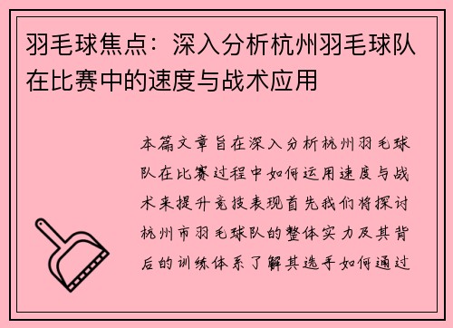 羽毛球焦点：深入分析杭州羽毛球队在比赛中的速度与战术应用