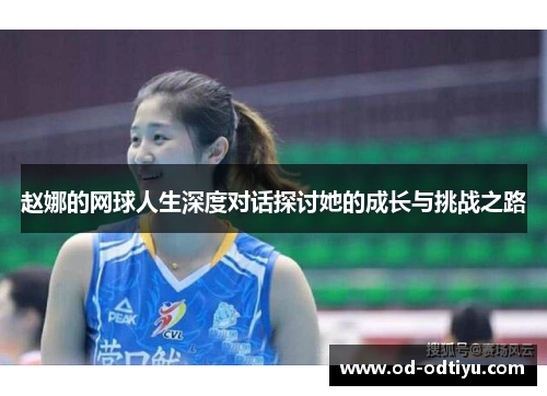 赵娜的网球人生深度对话探讨她的成长与挑战之路