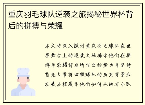 重庆羽毛球队逆袭之旅揭秘世界杯背后的拼搏与荣耀