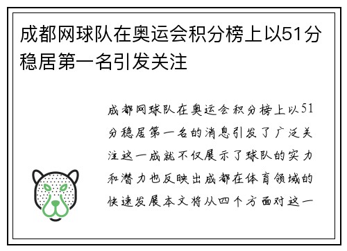 成都网球队在奥运会积分榜上以51分稳居第一名引发关注