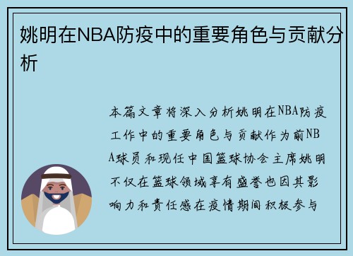 姚明在NBA防疫中的重要角色与贡献分析