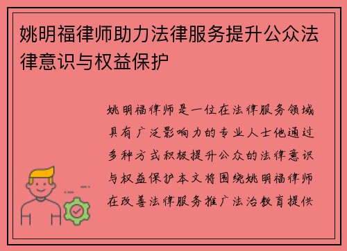 姚明福律师助力法律服务提升公众法律意识与权益保护