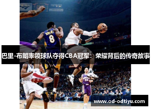 巴里-布朗率领球队夺得CBA冠军：荣耀背后的传奇故事