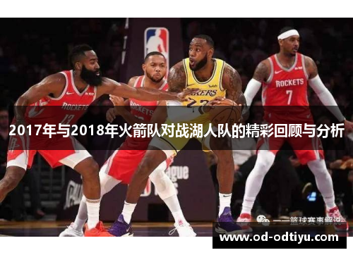 2017年与2018年火箭队对战湖人队的精彩回顾与分析