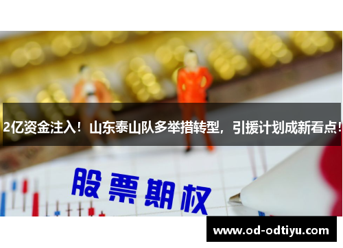 2亿资金注入！山东泰山队多举措转型，引援计划成新看点！