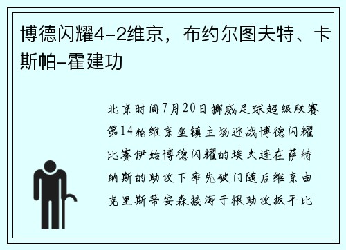 博德闪耀4-2维京，布约尔图夫特、卡斯帕-霍建功