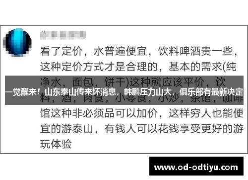 一觉醒来！山东泰山传来坏消息，韩鹏压力山大，俱乐部有最新决定