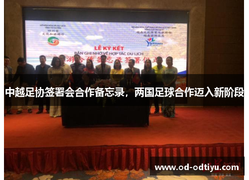 中越足协签署会合作备忘录，两国足球合作迈入新阶段