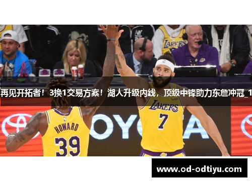 再见开拓者！3换1交易方案！湖人升级内线，顶级中锋助力东詹冲冠_1