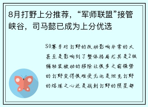 8月打野上分推荐，“军师联盟”接管峡谷，司马懿已成为上分优选