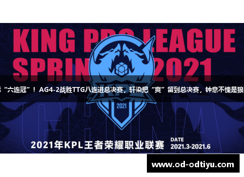 一诺目标“六连冠”！AG4-2战胜TTG八连进总决赛，轩染把“爽”留到总决赛，钟意不愧是狼队出来的