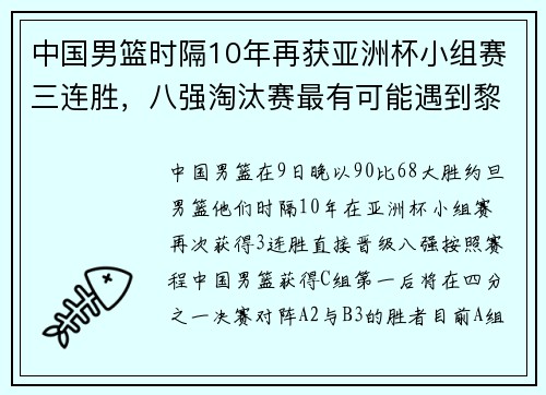中国男篮时隔10年再获亚洲杯小组赛三连胜，八强淘汰赛最有可能遇到黎巴嫩