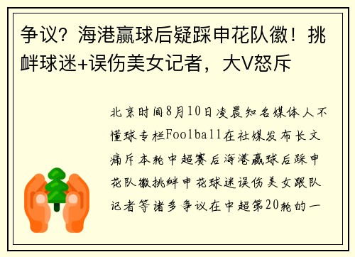 争议？海港赢球后疑踩申花队徽！挑衅球迷+误伤美女记者，大V怒斥