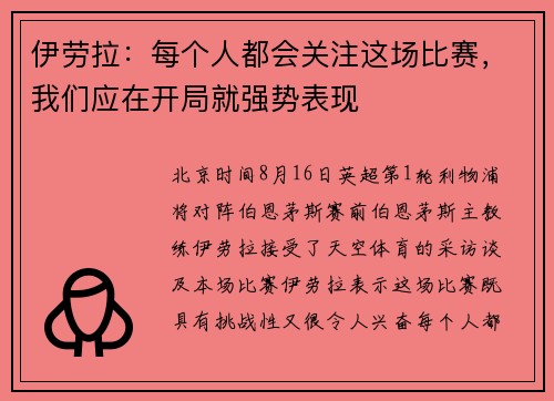 伊劳拉：每个人都会关注这场比赛，我们应在开局就强势表现