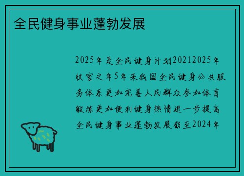 全民健身事业蓬勃发展