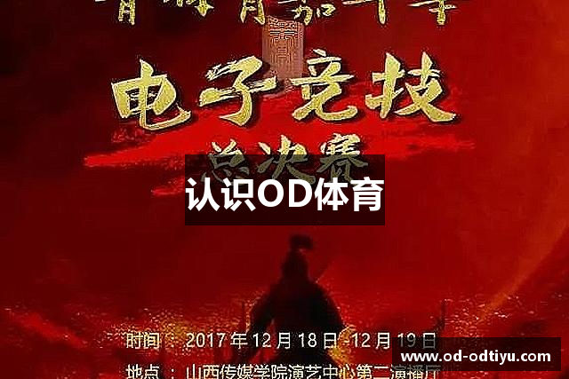 认识OD体育