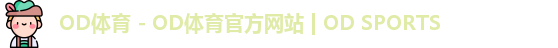 OD体育 - OD体育官方网站 | OD SPORTS